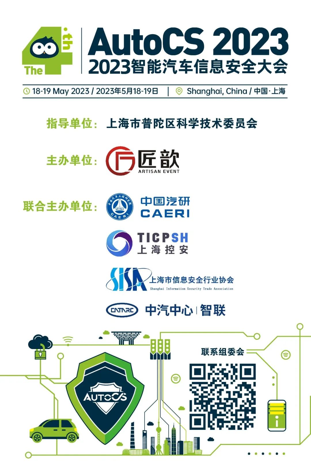 上海控安联合主办 「AutoCS 2023智能汽车信息安全大会」
