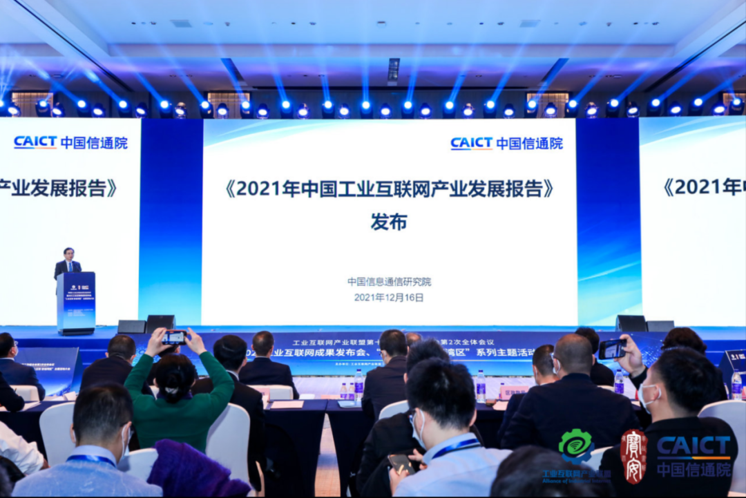 中国信通院院长余晓晖发布《2021年中国工业互联网产业发展报告》