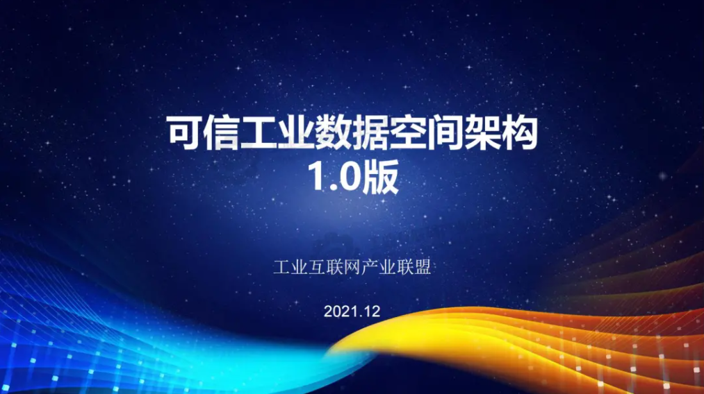 中国信通院发布《可信工业数据空间架构1.0》