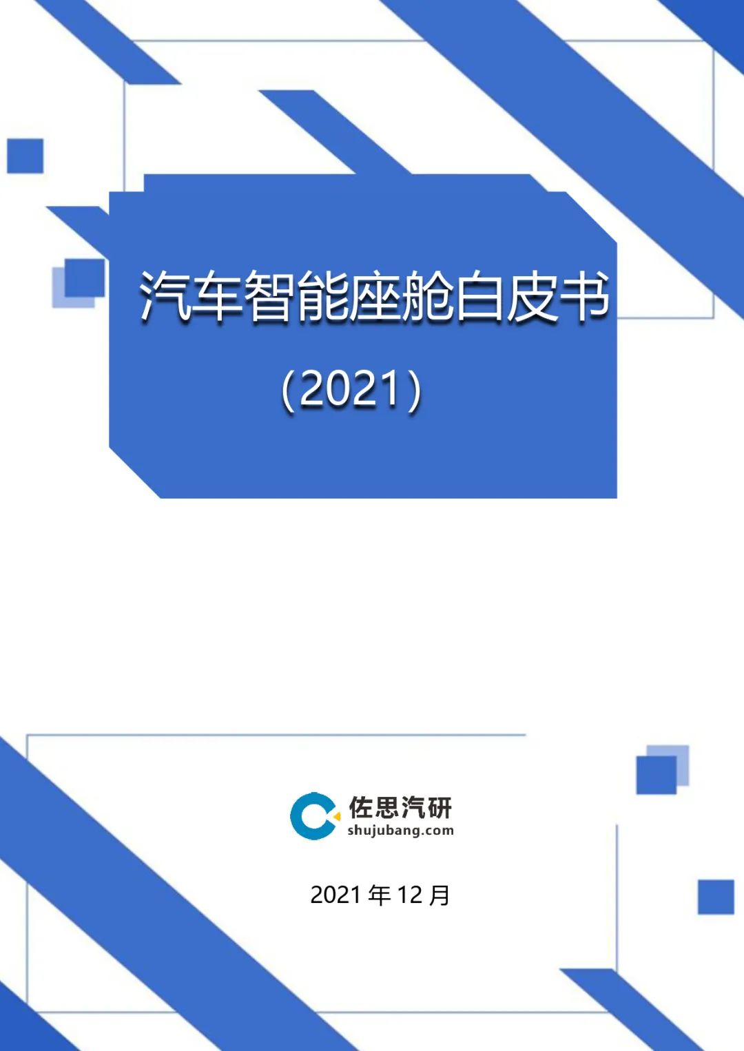 报告丨《汽车智能座舱白皮书（2021）》免费下载