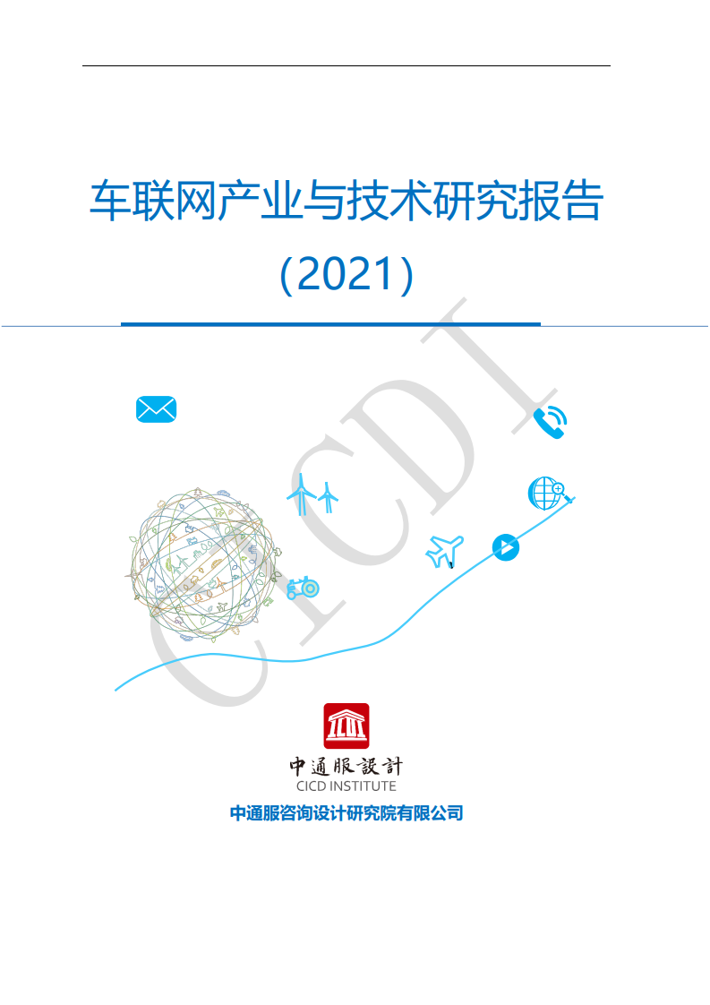 《2021年车联网产业与技术研究报告》免费下载