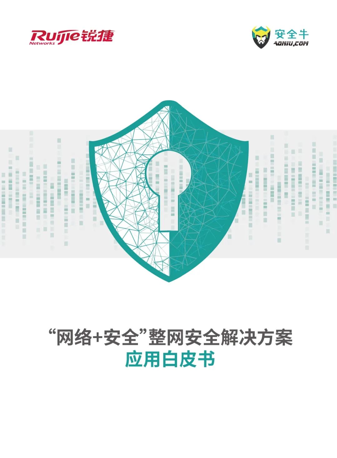 《“网络+安全”整网安全解决方案应用白皮书》免费下载