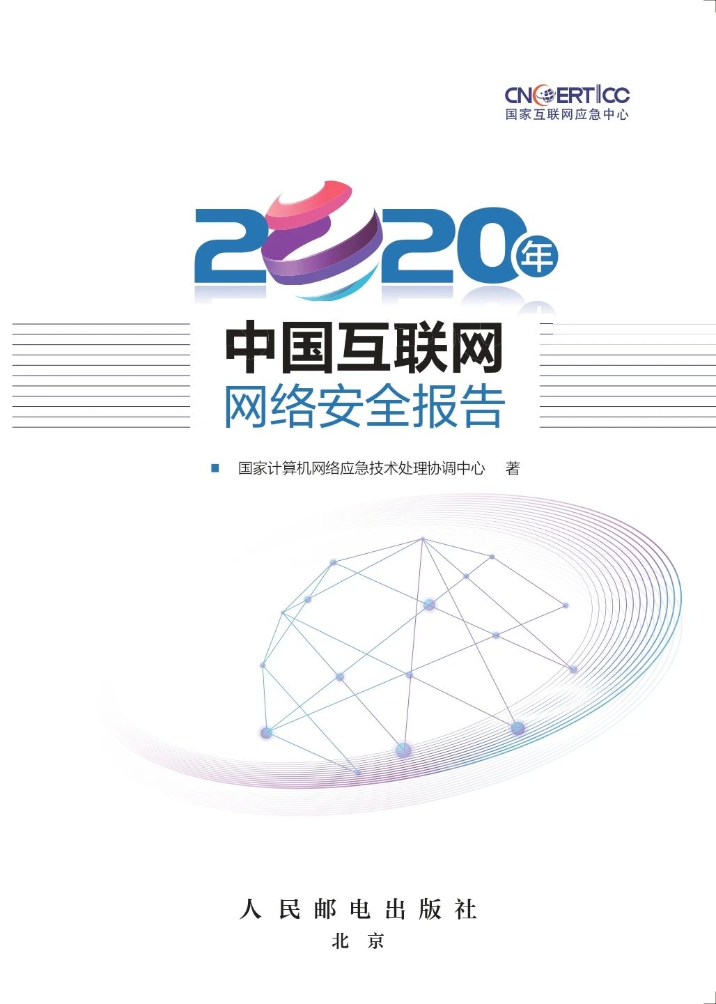 《2020年中国互联网网络安全报告》免费下载