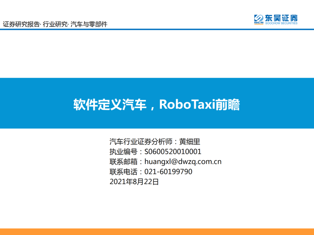 《软件定义汽车，RoboTaxi前瞻》免费下载