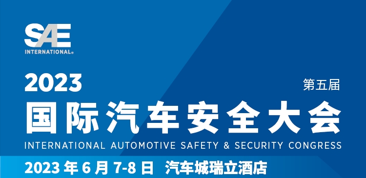 上海控安参加「2023国际汽车安全大会」