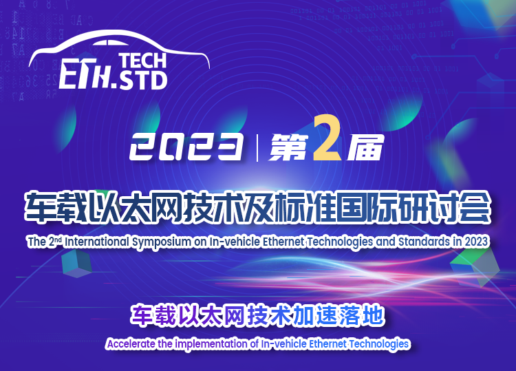 上海控安参加「2023车载以太网技术及标准国际研讨会」