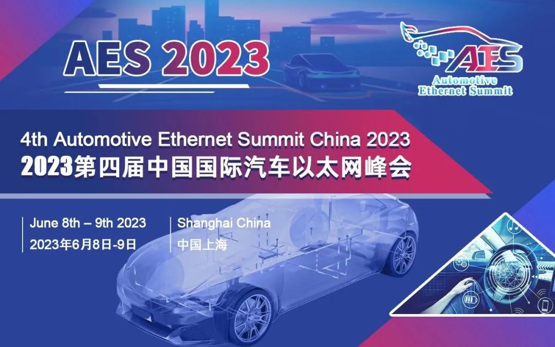 上海控安参加「2023第四届中国国际汽车以太网峰会」