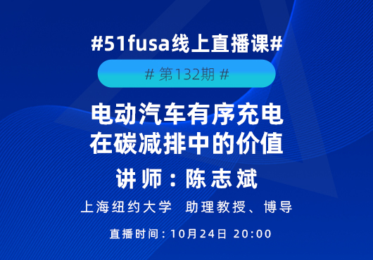 电动汽车有序充电在碳减排中的价值