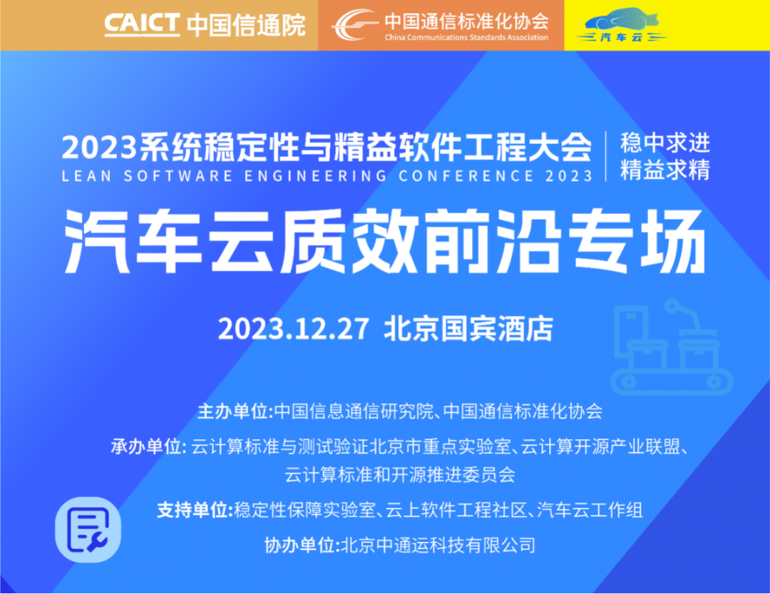 上海控安受邀参加「2023系统稳定性与精益软件工程大会-汽车云质效前沿专场」