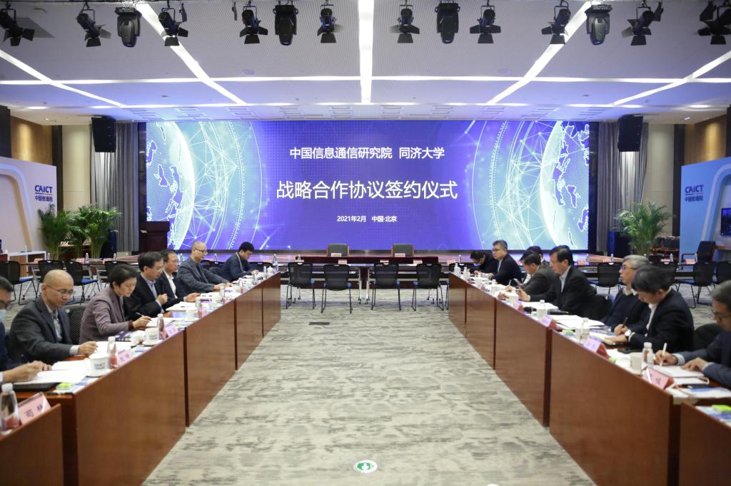 同济大学与中国信息通信研究院签署战略合作协议