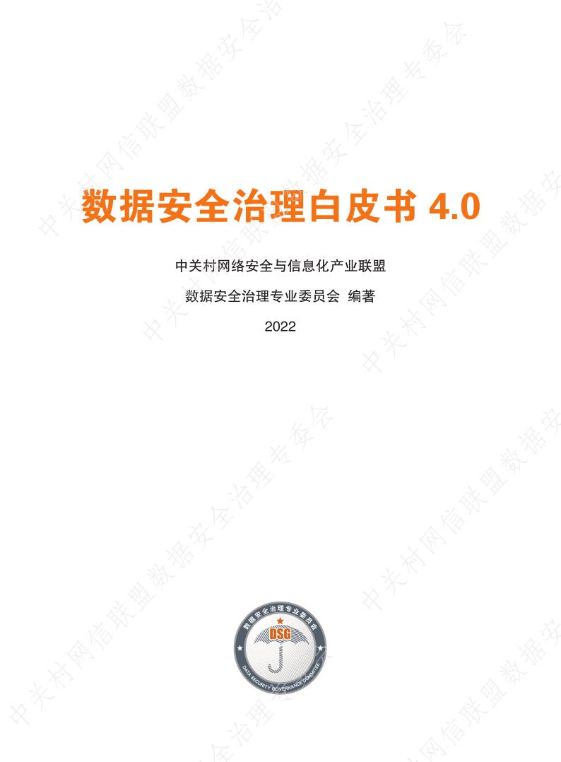 《数据安全治理白皮书4.0》免费下载