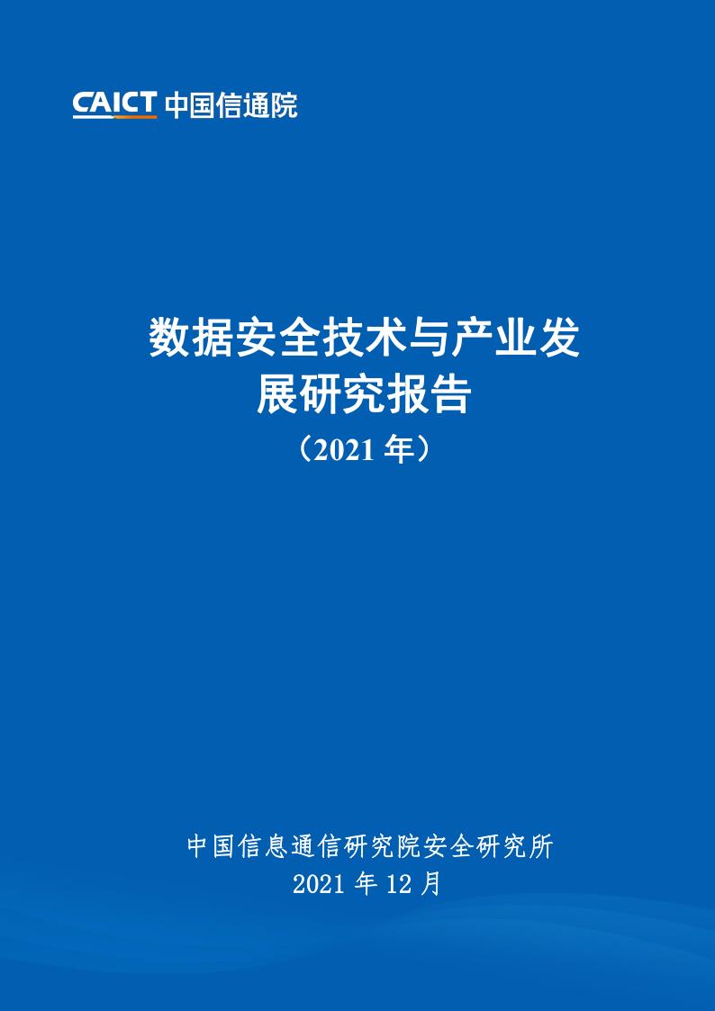 《数据安全技术与产业发展研究报告（2021年）》免费下载