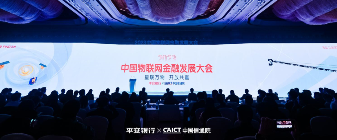 2023中国物联网金融发展大会召开