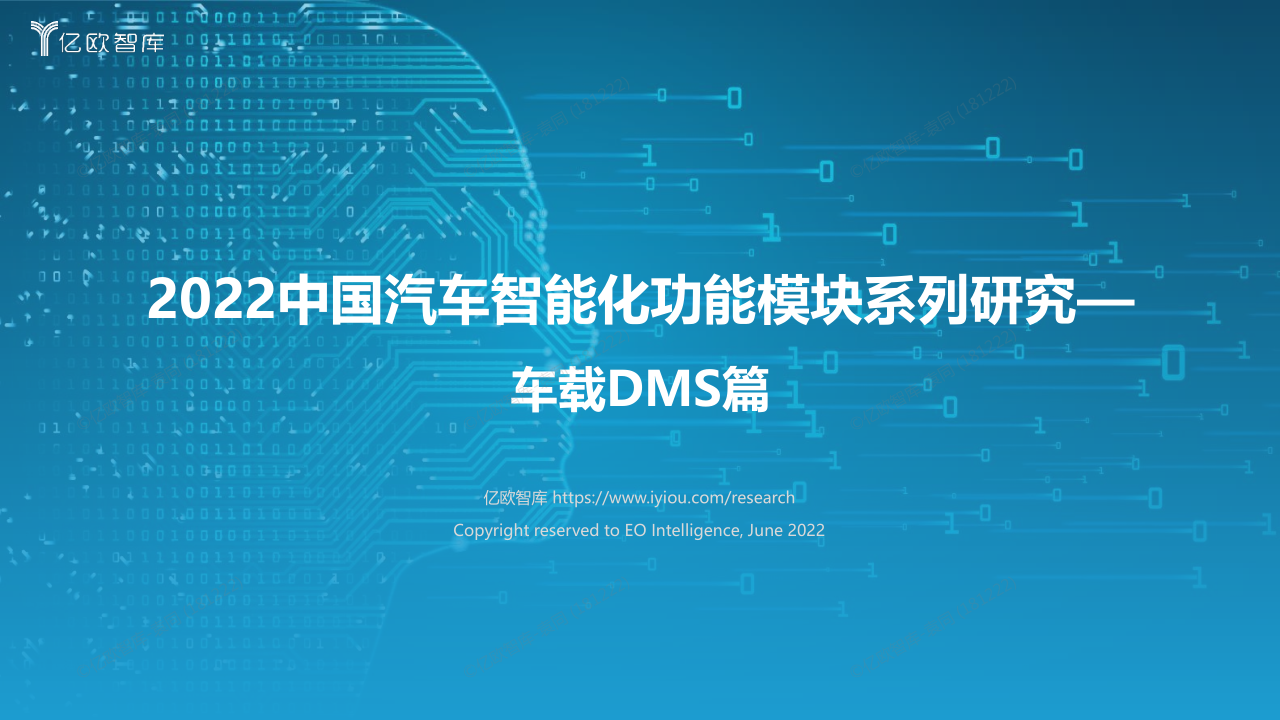 《2022中国汽车智能化功能模块系列研究：车载DMS篇》免费下载