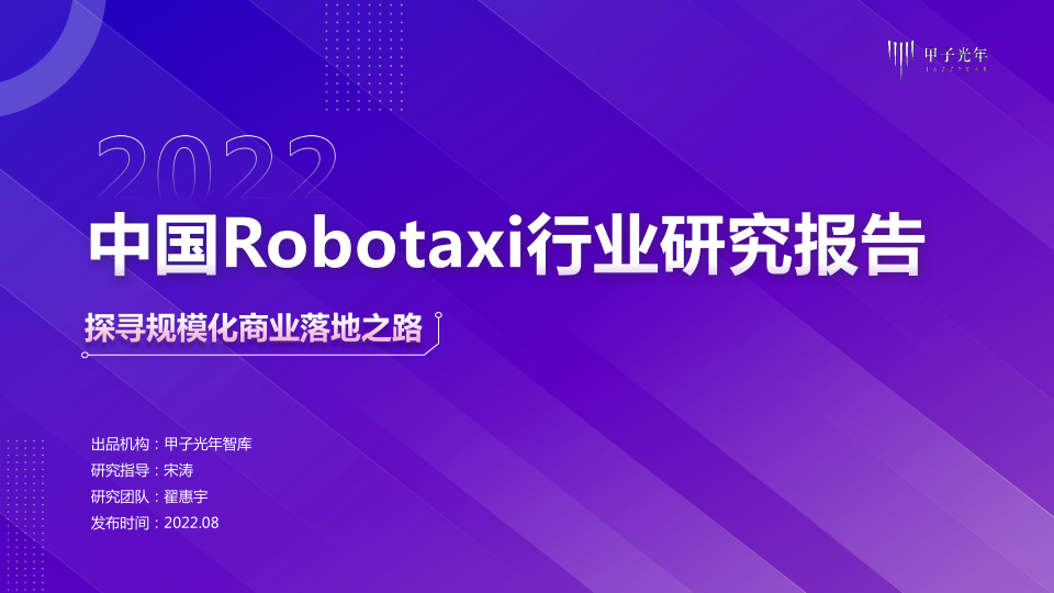 《2022中国Robotaxi行业研究报告》免费下载