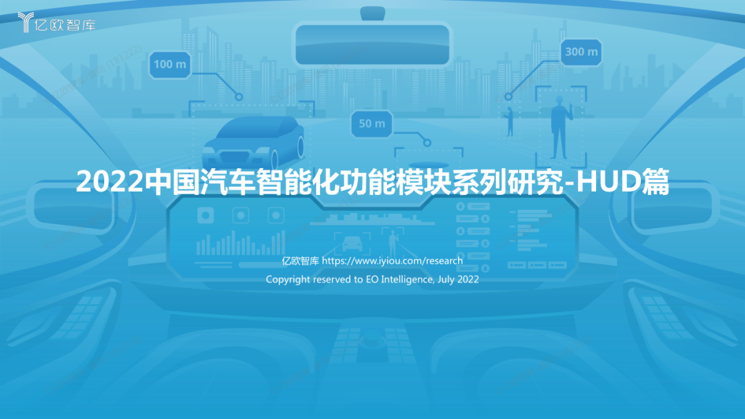 《2022中国汽车智能化功能模块系列研究-HUD篇》免费下载