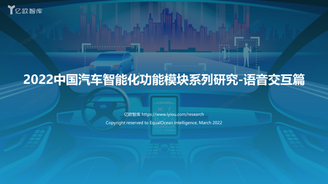 《2022中国汽车智能化功能模块系列研究-语音交互篇》免费下载