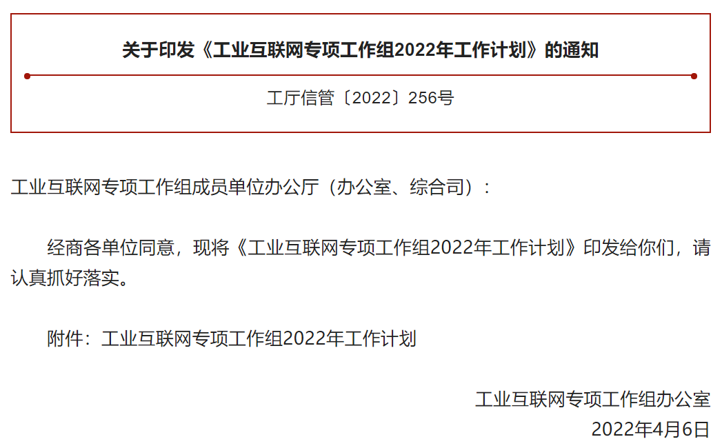 工信部印发《工业互联网专项工作组2022年工作计划》