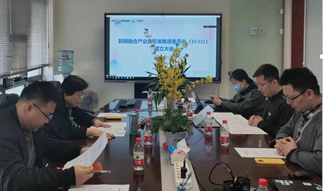 算网融合产业与标准推进委员会（CCSA TC621）成立大会召开