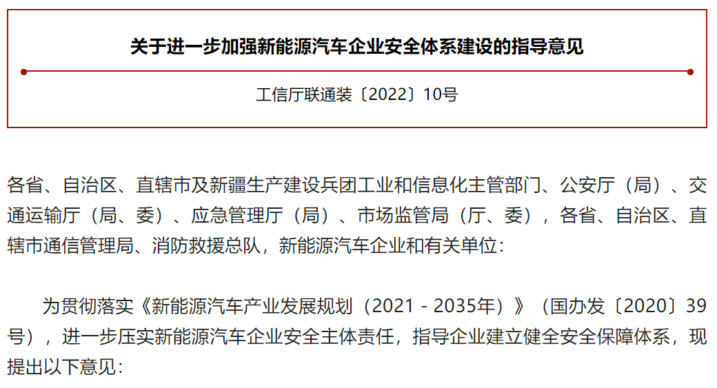 工信部等五部门印发《关于进一步加强新能源汽车企业安全体系建设的指导意见》