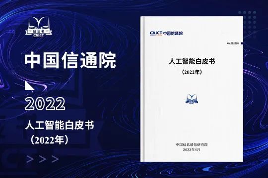 中国信通院发布《人工智能白皮书（2022年）》