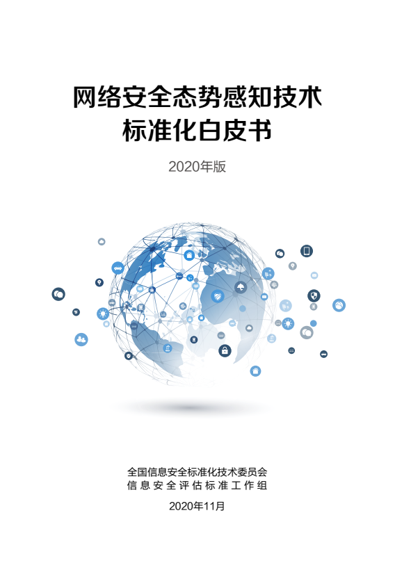 发布 | 信安标委：《网络安全态势感知技术标准化白皮书（2020版）》