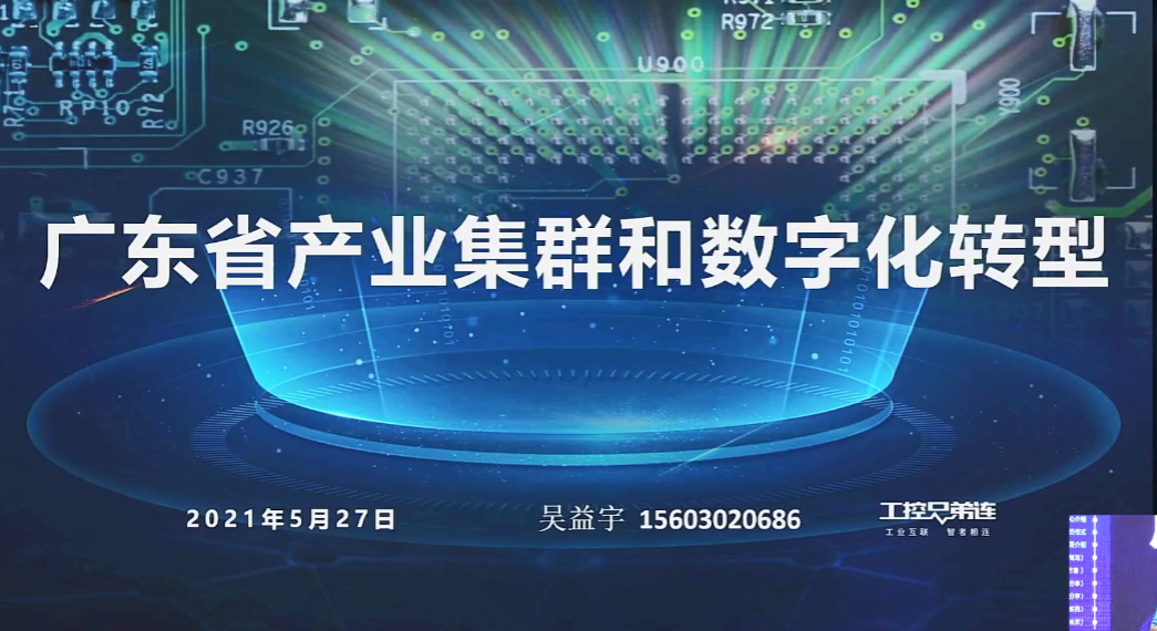 广东省产业集群和数字化转型