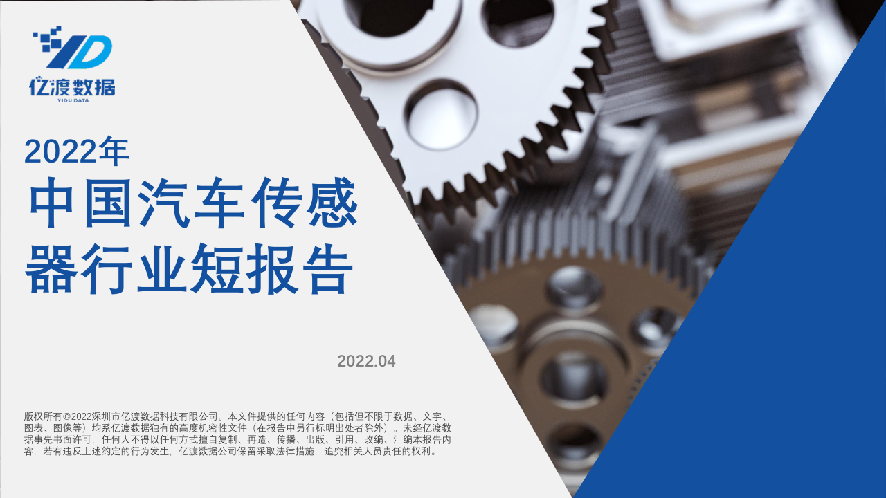 《2022年中国汽车传感器行业短报告》免费下载