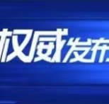 新一批《道路机动车辆生产企业及产品》、新能源汽车推广应用推荐车型等目录公告