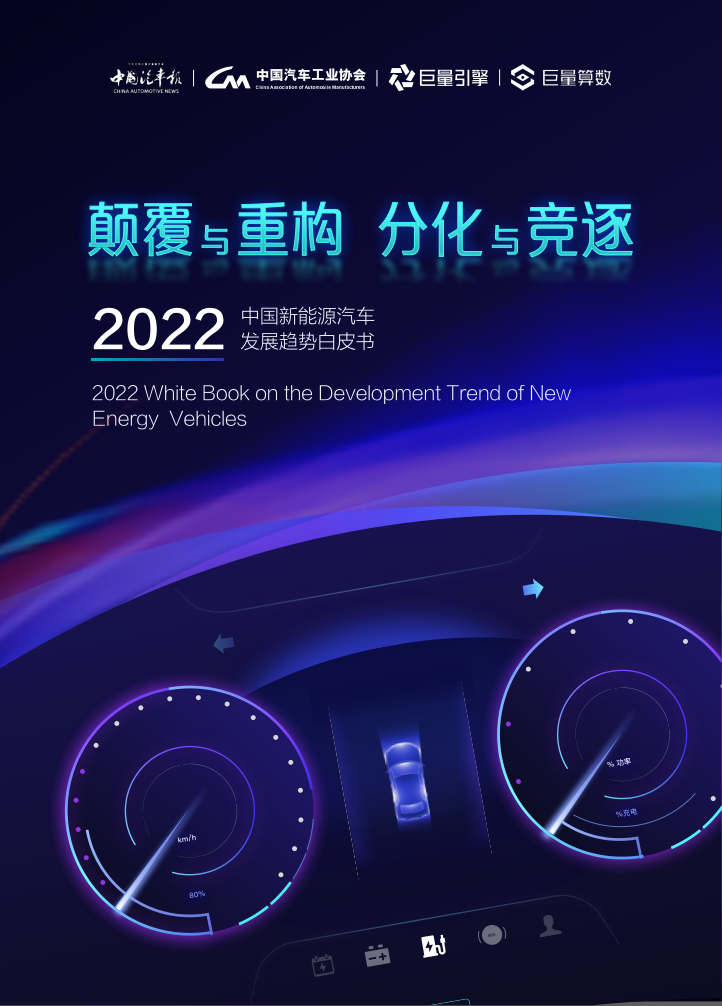 《2022中国新能源汽车发展趋势白皮书》免费下载