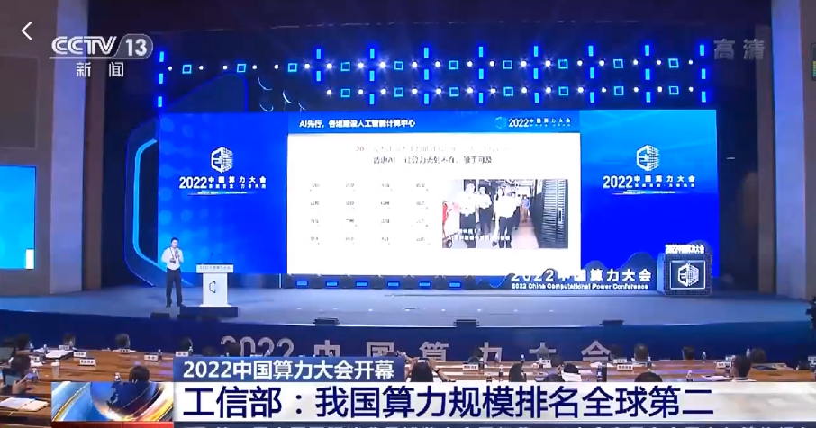 2022中国算力大会开幕 工信部：我国算力规模排名全球第二
