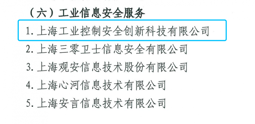 上海控安成功入选“2020年度上海市工业互联网平台和专业服务商推荐目录”