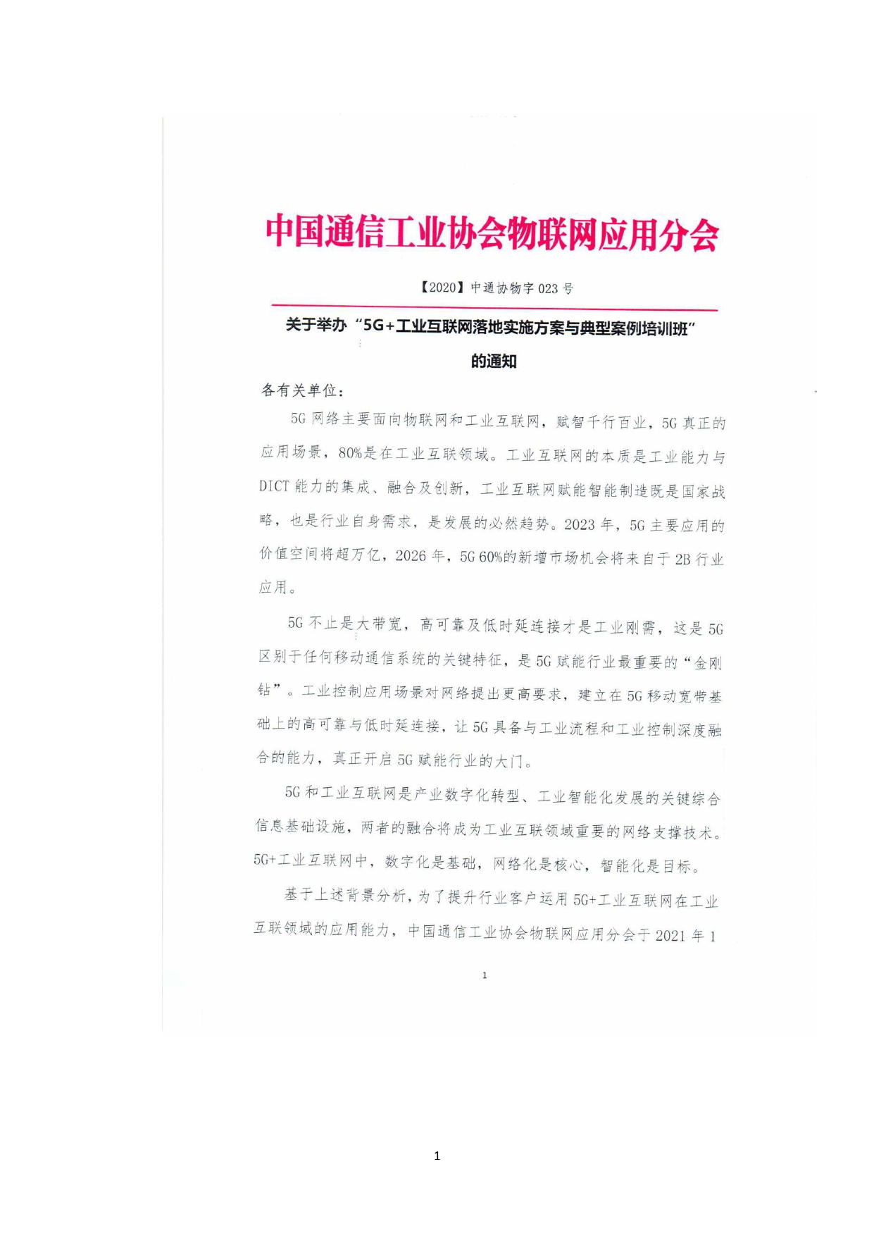 关于举办“5G+工业互联网落地实施方案与典型案例培训班”的通知