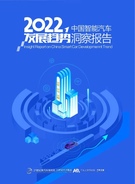 《2022中国智能汽车发展趋势洞察报告》免费下载