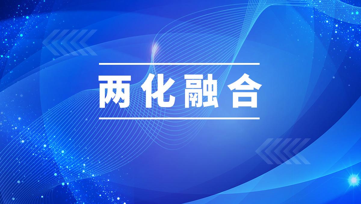 三项两化融合国家标准正式发布实施