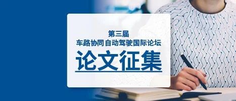 投稿须知！“第三届车路协同自动驾驶国际论坛” 征文通知