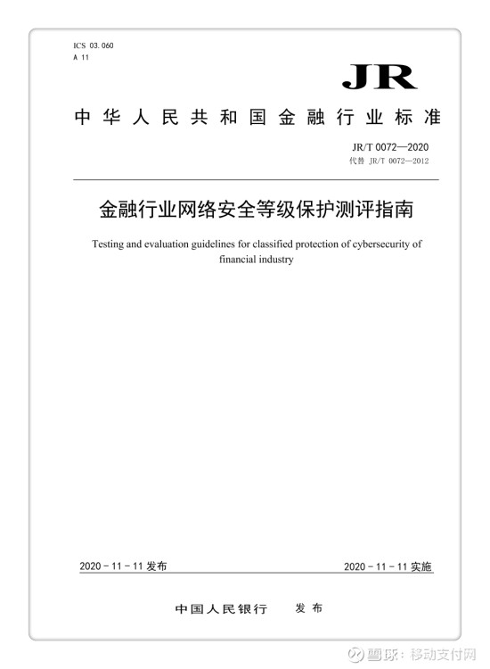 中国人民银行发布《金融行业网络安全等级保护实施指引》