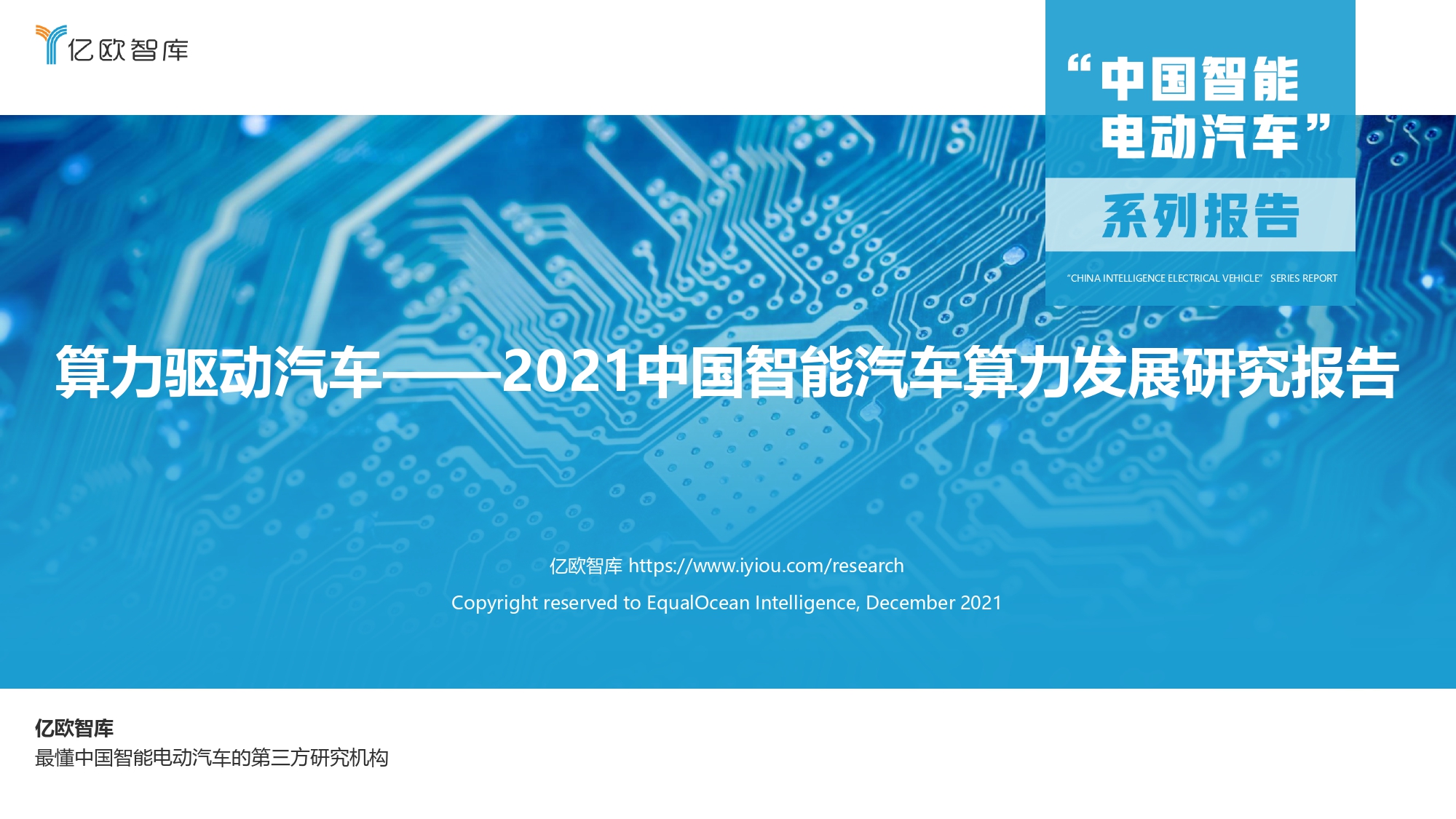 报告丨《2021中国智能汽车算力发展研究报告》免费下载