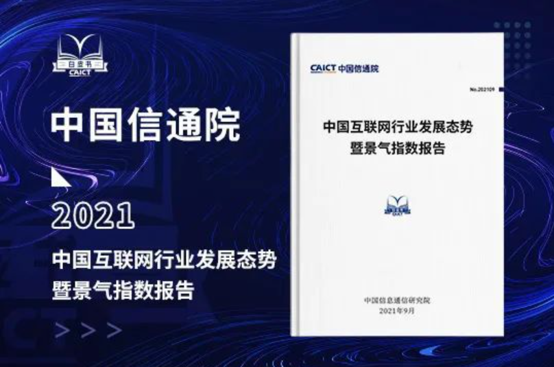 中国信通院发布《中国互联网行业发展态势暨景气指数报告》