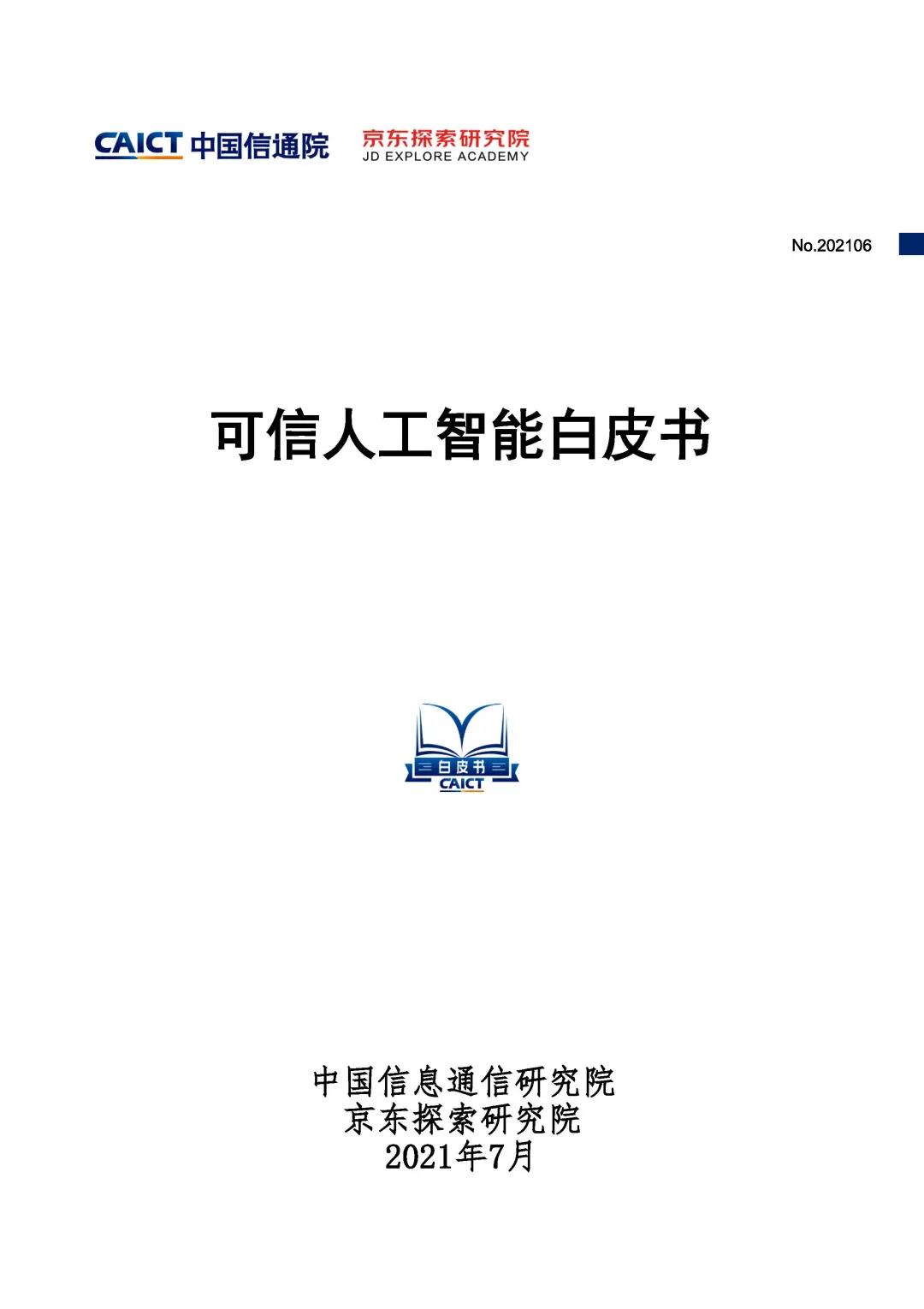 中国信通院&京东探索研究院联合发布《可信人工智能白皮书》