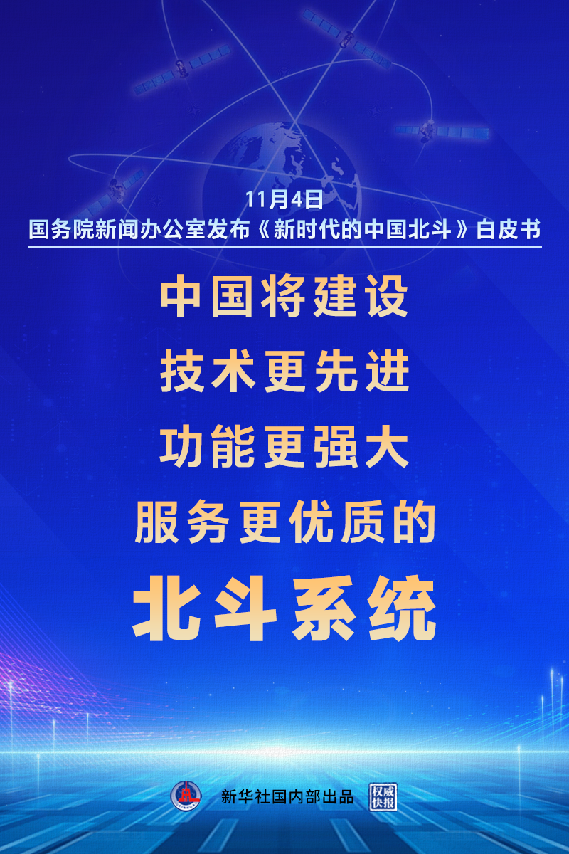 白皮书发布！中国将建设技术更先进、功能更强大、服务更优质的北斗系统