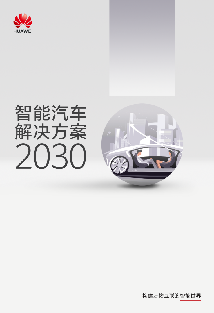 《华为：智能汽车解决方案2030》免费下载