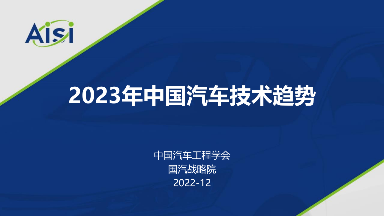 《2023年中国汽车技术趋势》免费下载