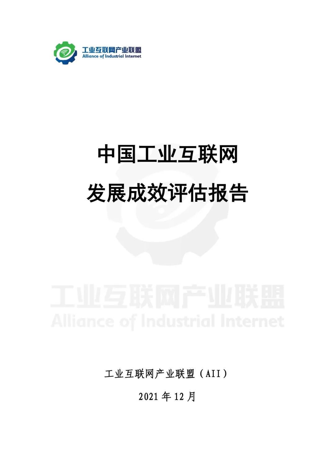 报告丨《中国工业互联网发展成效评估报告》免费下载