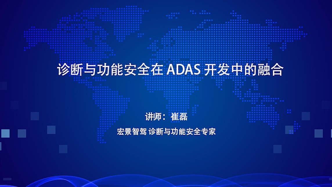 诊断与功能安全在ADAS开发中的融合