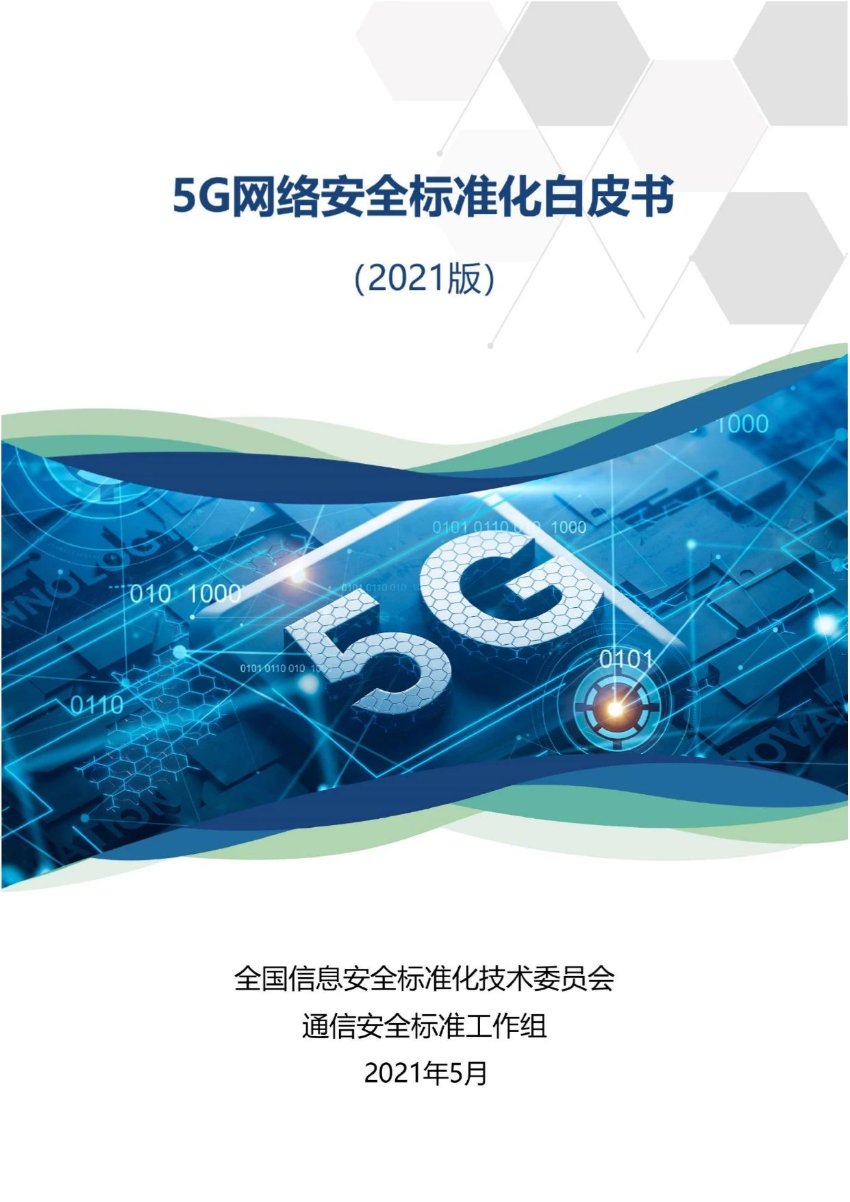 《5G网络安全标准化白皮书 (2021版)》免费下载