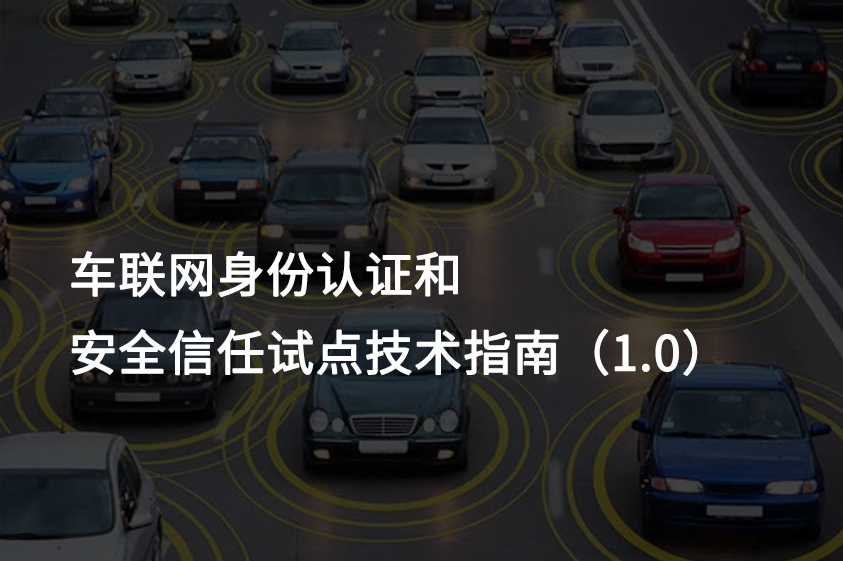 《车联网身份认证和安全信任试点技术指南（1.0）》发布