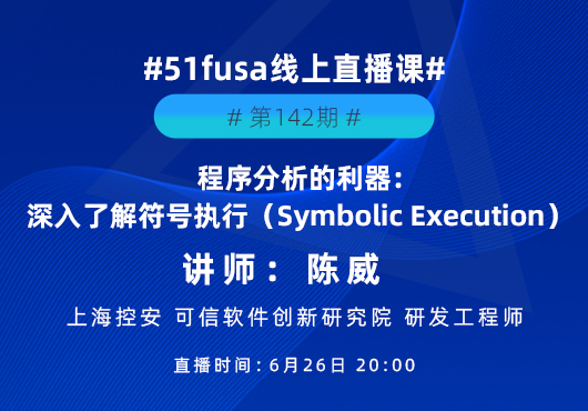 程序分析的利器：深入了解符号执行（Symbolic Execution）