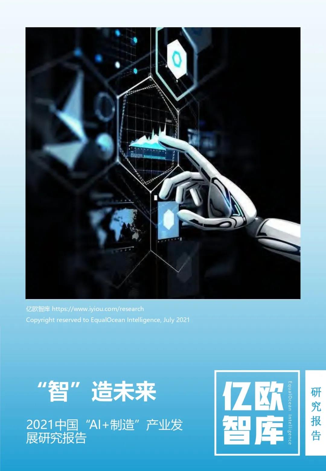 2021中国“AI+制造”产业发展研究报告
