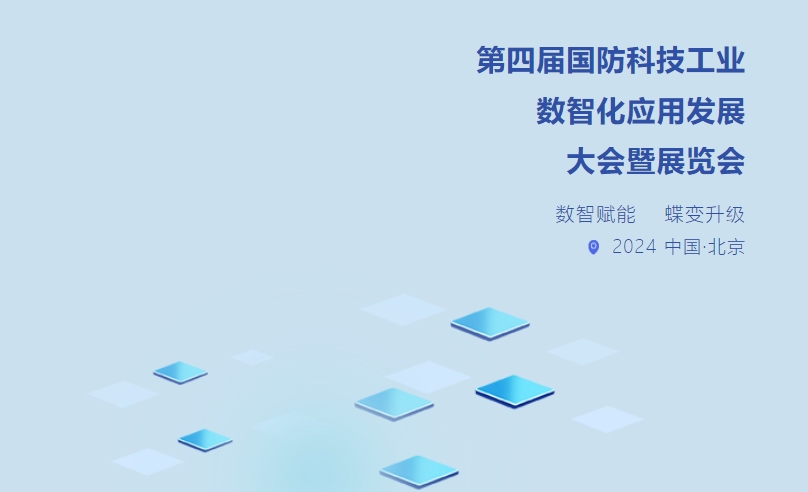 上海控安受邀参加第四届国防科技工业数智化应用发展大会暨展览会